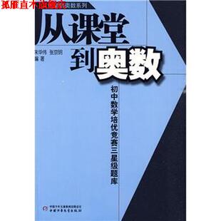 【正版书】 从课堂到奥数系列-初中数学培优竞赛三星级题库 朱华伟,张京明 著 中国少年儿童出版社