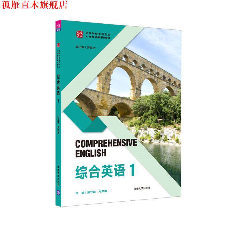 【正版书】 综合英语 1 罗良功,董方峰,方幸福,文斌,李正林,何卫华,张丽君,邹春燕,刘焱,葛云锋,黄彩霞,纪琳,蒋海燕,刘永杰,等 清
