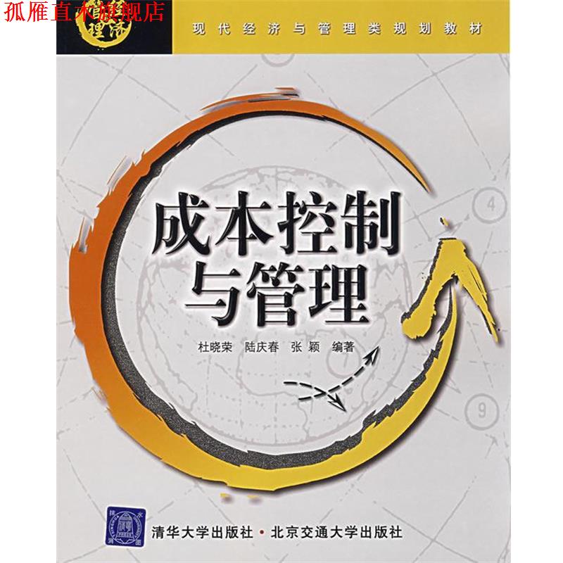 【正版书】 成本控制与管理 杜晓荣,陆庆春,张颖 北京交通大学出版社