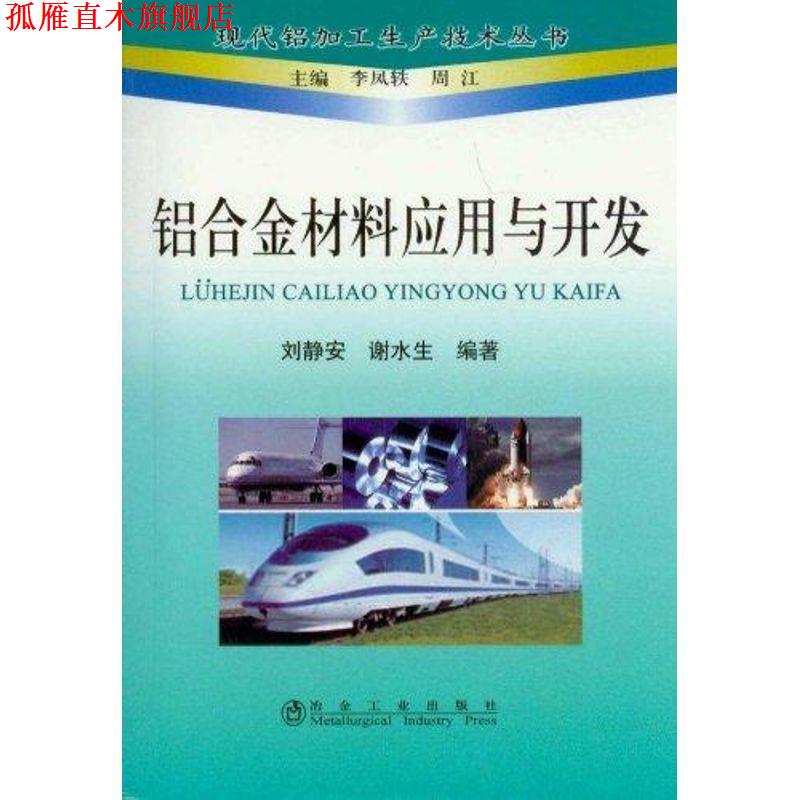 【正版书】 铝合金材料应用与开发 刘静安,谢水生 冶金工业出版社