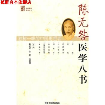 【正版书】 陈无咎医学八书 姜宏军 等 中国中医药出版社