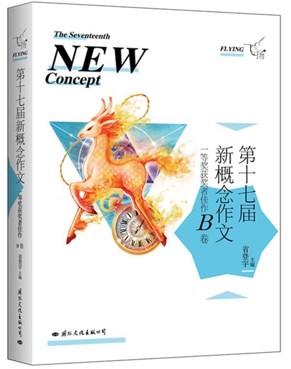 【正版书】 飞扬:第十七届新概念作文一等奖获奖者佳作B卷 省登宇　主编 国际文化出版公司