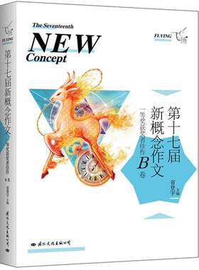【正版书】 飞扬:第十七届新概念作文一等奖获奖者佳作B卷 省登宇　主编 国际文化出版公司