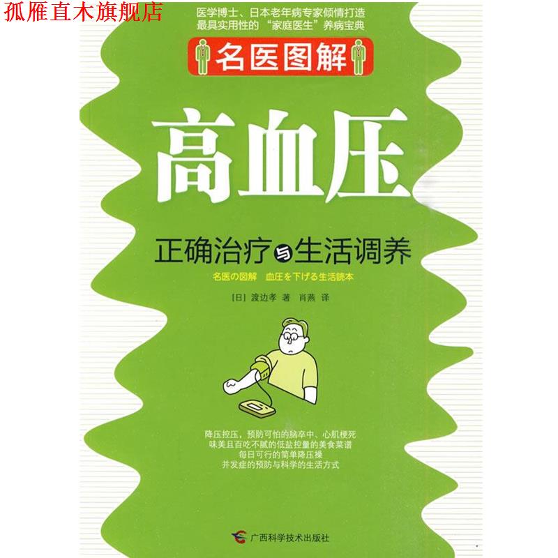 【正版书】 高血压正确与生活调养 (日)渡边孝,肖燕　译 广西科学技术出版社