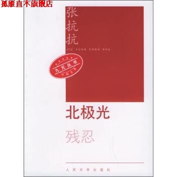 【正版书】 北极光 张抗抗 著 人民文学出版社