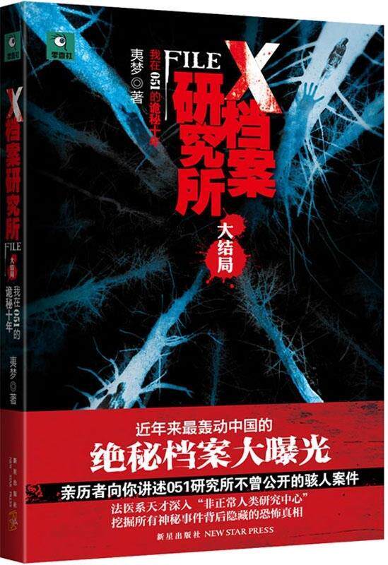 【正版书】 X档案研究所大结局 夷梦 著 新星出版社