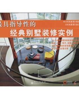 【正版书】 指导性的经典别墅装修实例 《时尚家居》杂志社 编 电子工业出版社