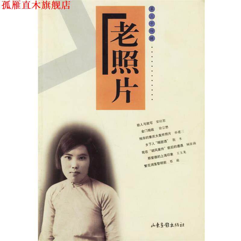 【正版书】 老照片 第三十四辑 出版社:山东画报出版社 山东画报出版社