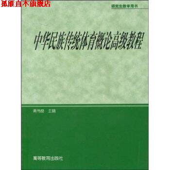 【正版书】 教学用书:中华民族传统体育概论教程 周伟良 著 高等教育出版社