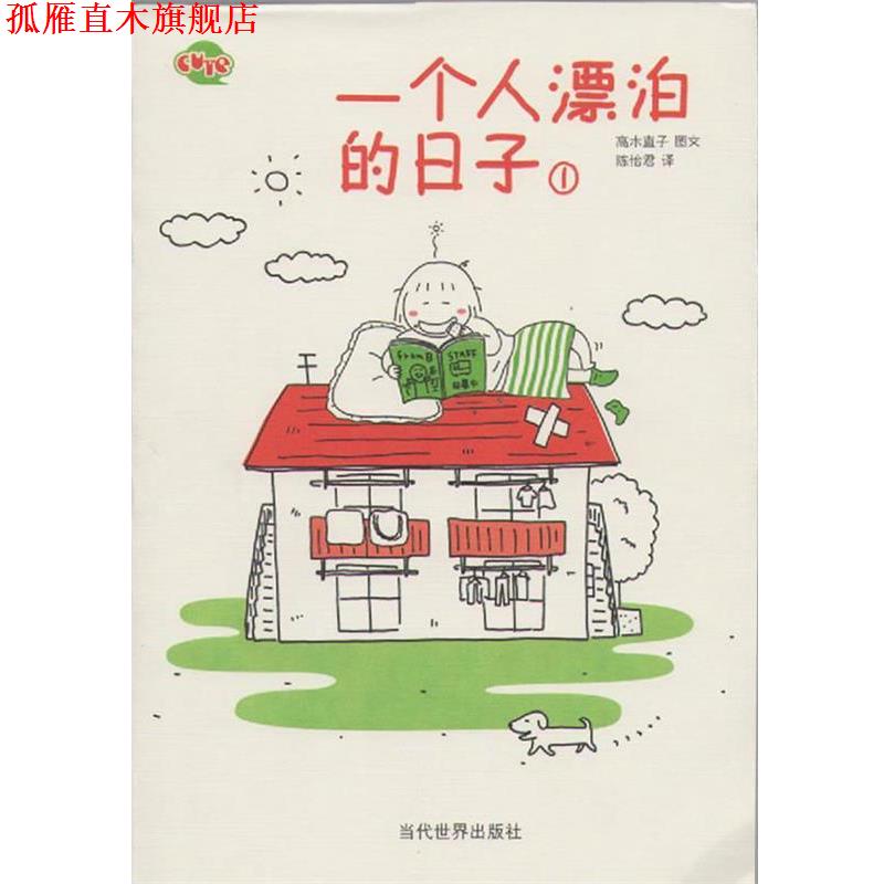 【正版书】 一个人漂泊的日子1 (日)高木直子 著,陈怡君 译 当代世界出版社