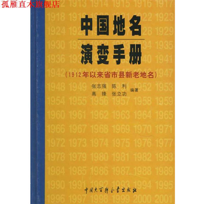 【正版书】 中国地名演变手册 张志强 等编著 中国大百科全书出版社