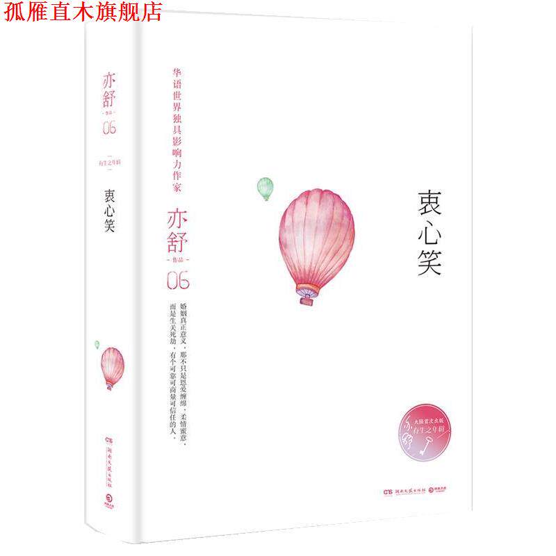 【正版书】 衷心笑 亦舒 湖南文艺出版社