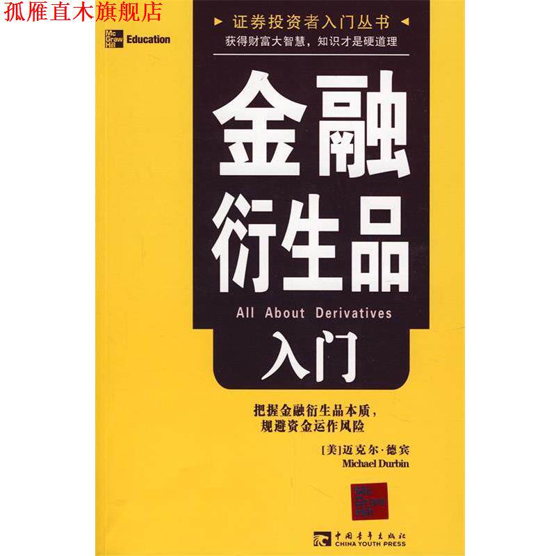 【正版书】 金融衍生品入门 (美)迈克尔·德宾 著,崔明香 译 中国青年出版社