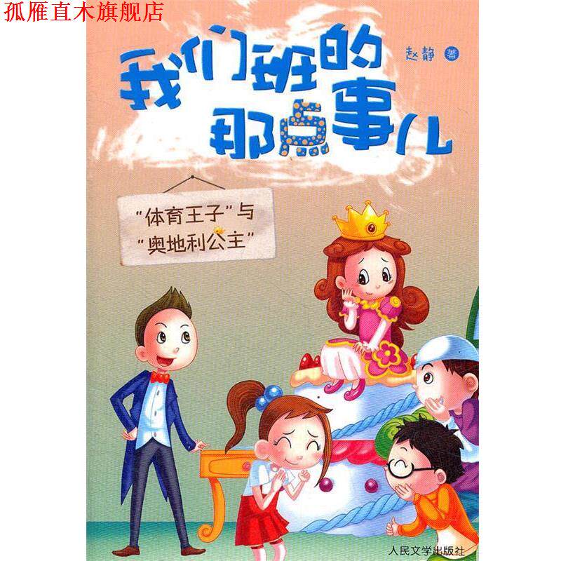【正版书】 我们班的那点事儿 赵静 著 人民文学出版社