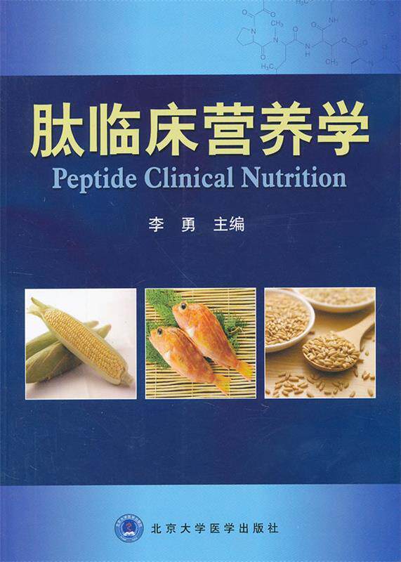 【正版书】 肽临床营养学 李勇 编 北京大学医学出版社有限公司