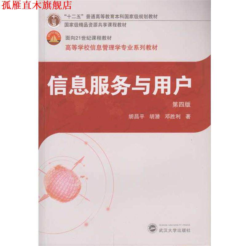 【正版书】 信息服务与用户 胡昌平,胡潜,邓胜利 著 武汉大学出版社