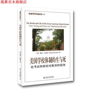 【正版书】 美国学校体制的生与死 (美)拉维奇(Diane Ravith)　著,冯颖　译 北京大学出版社