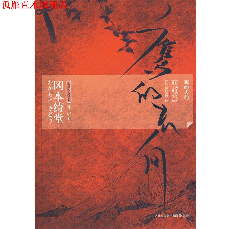 【正版书】 鹰的去向 (日)冈本绮堂　著,(日)茂吕美耶　译 吉林出版集团有限责任公司