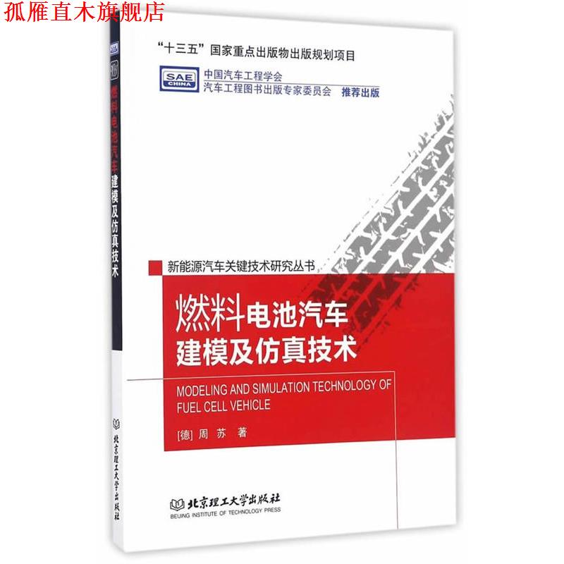 【正版书】 燃料电池汽车建模及仿真技术 (德)周苏 北京理工大学出版社