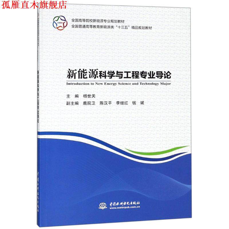 【正版书】 新能源科学与工程专业导论 杨世关,鹿院卫,陈汉平,李继红,钱斌 编 中国水利水电出版社