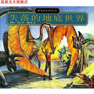 【正版书】 失落的地底世界—恐龙梦幻国丛书 （美）杰尼（Gurney,J.） 著,谢宜英 译 上海科学普及出版社