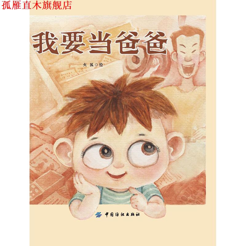 【正版书】 我要当爸爸 火狐 中国纺织出版社