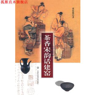 茶香宋韵话建窑 书 黄震郧 著 社有限公司 上海社会科学院出版 正版