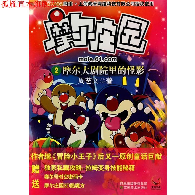 【正版书】 摩尔庄园②摩尔大剧院里的怪影 周艺文 江苏美术出版社