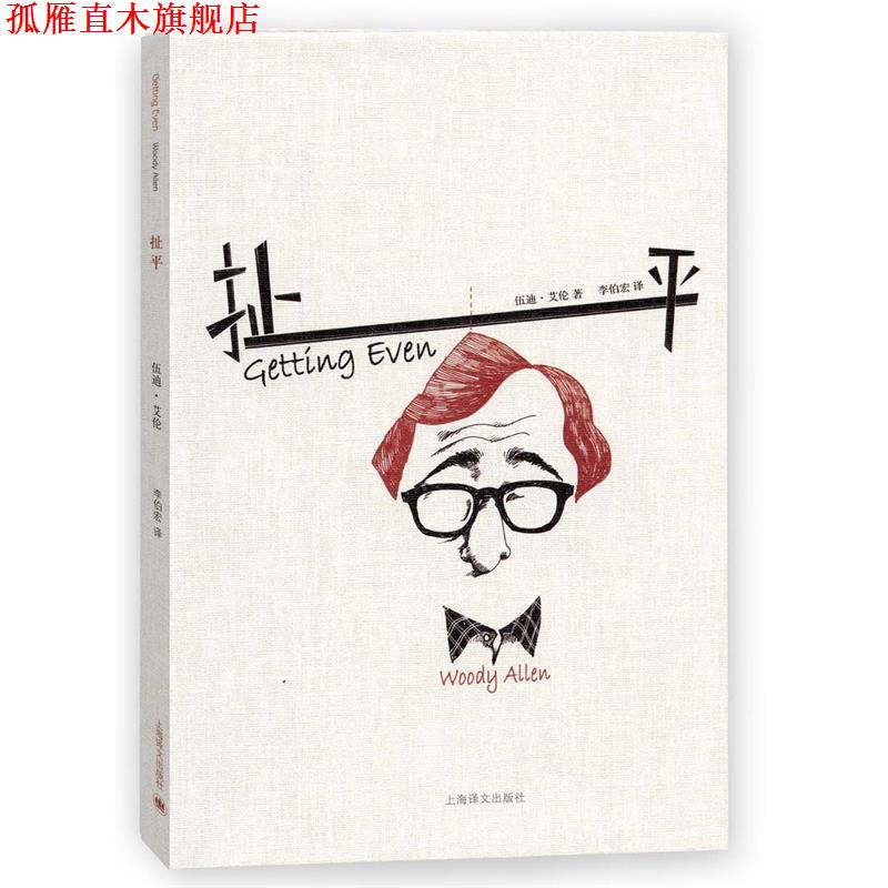 【正版书】 扯平 [美]伍迪艾伦(Woody Allen) 上海译文出版社