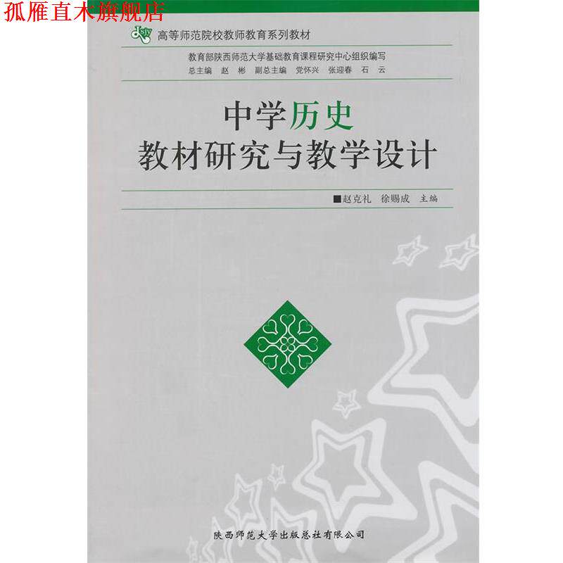 【正版书】 中学历史教材研究与教学设计 赵克礼,徐赐成 主编 陕西师范大学出版社