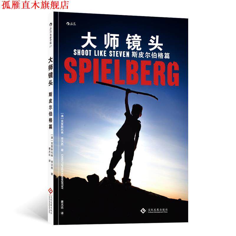 【正版书】 电影学院137 大师镜头：斯皮尔伯格篇 [澳]克里斯托弗·肯沃西（ChristopherKenworthy）, 文化发展出版社