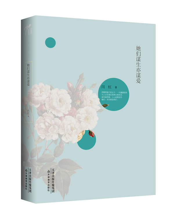 【正版书】 她们谋生亦谋爱 闫红　著 天津教育出版社