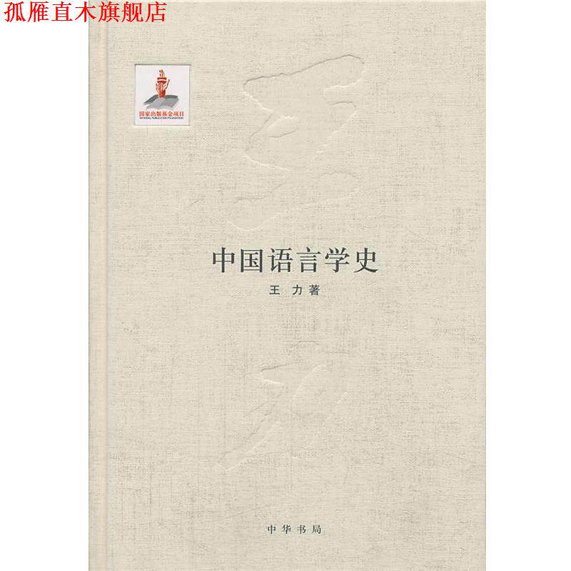 【正版书】 中国语言学史王力全集 第五卷国家出版基金项目 王力著著作 中华书局