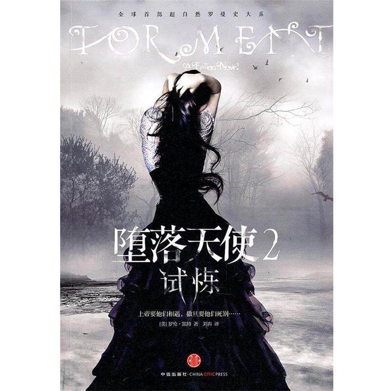 【正版书】 堕落天使2—试炼 (美)凯特　著 中信出版社