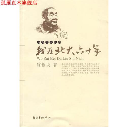 【正版书】 我在北大六十年—陈哲夫自述 陈哲夫　著 东方出版中心