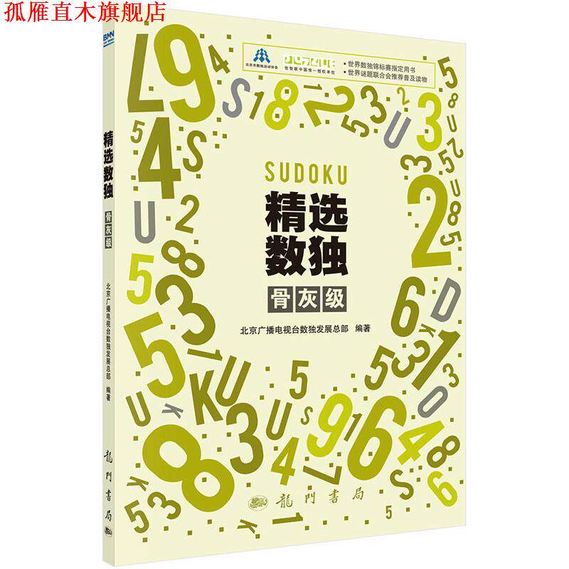 【正版书】 骨灰级-精选数独 北京广播电视台数展总部 科学出版社