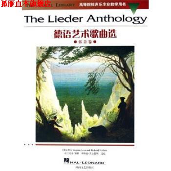 【正版书】 高等院校声乐专业教学用书:德语艺术歌曲选 [德] 弗吉尼亚·塞雅,[德] 理查德·沃尔特斯 著 湖南文艺出版社