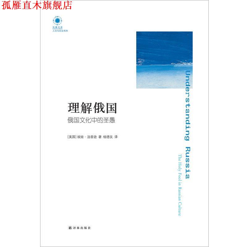 【正版书】 理解俄国:俄国文化中的圣愚 (美)汤普逊　著,杨德友　译 译林出版社