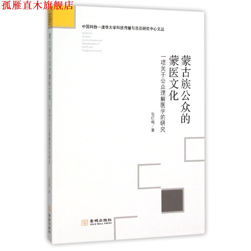 【正版书】 蒙古族公众的蒙医文化-一项关于公众理解医学的研究 包红梅 著 金城出版社