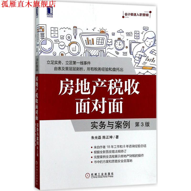 【正版书】 房地产税收面对面:实务与案例 朱光磊,陈正坤 机械工业出版社