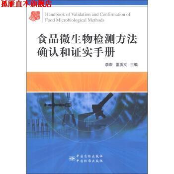 【正版书】 食品微生物检测方法确认和证实手册 李宏,雷质文 编 中国质检出版社，中国标准出版社