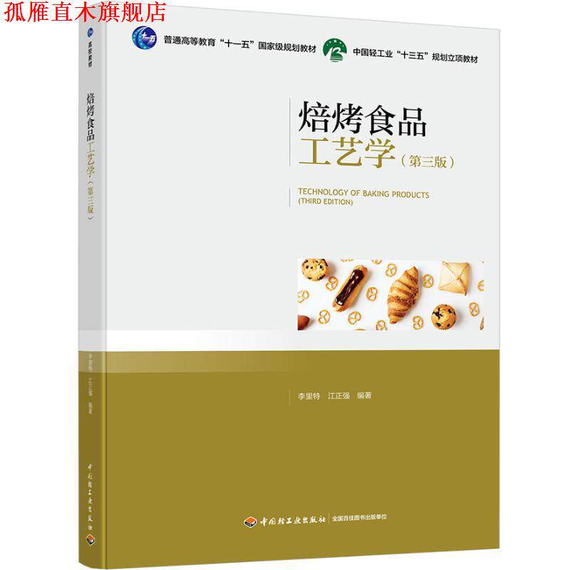 【正版书】 焙烤食品工艺学 李里特,江正强 著 中国轻工业出版社