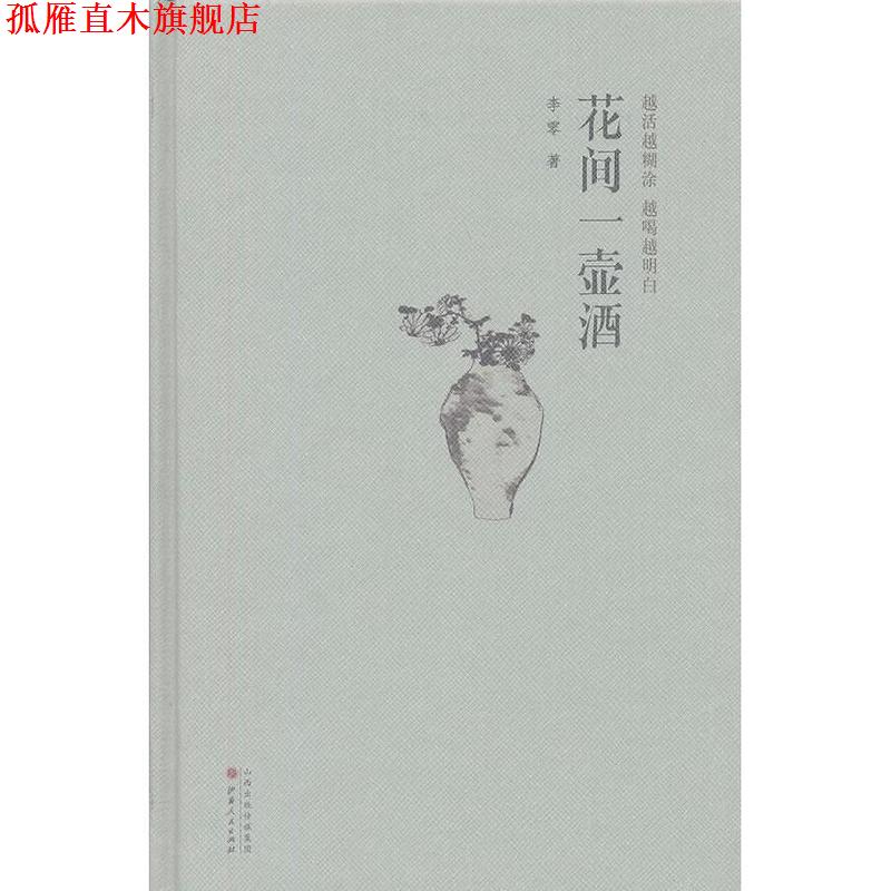 【正版书】 花间一壶酒精装版 李零　著 山西人民出版社发行部