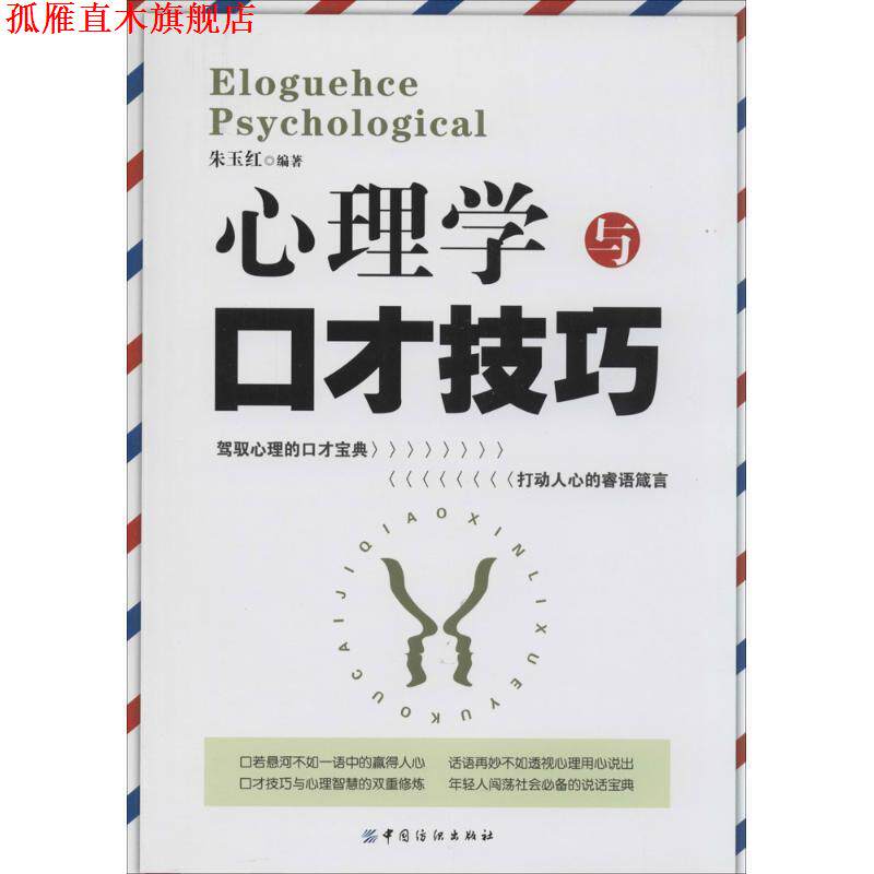 【正版书】 心理学与口才技巧 朱玉红 著作 中国纺织出版社