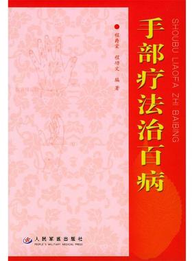 【正版书】 手部疗法治百病 程爵棠,程功文 编著 人民军医出版社