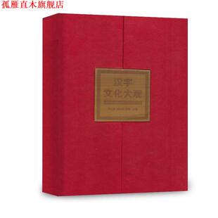 【正版书】 汉字文化大观 何九盈,胡双宝,张猛 主编 人民教育出版社