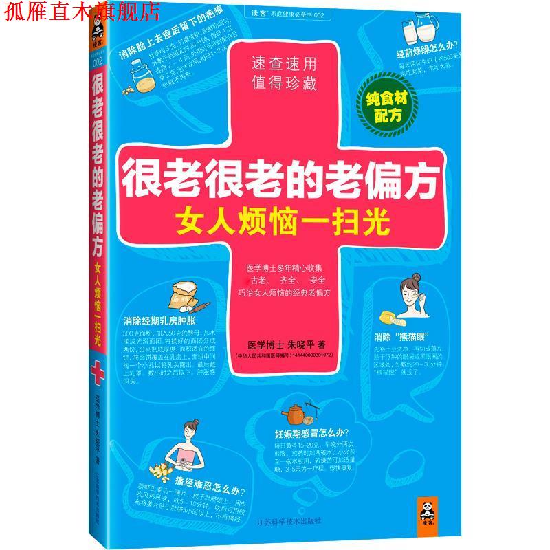 【正版书】 很老很老的老偏方,女人烦恼一扫光 朱晓平 著 江苏科学技术出版社
