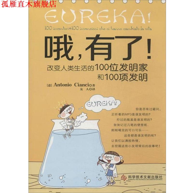 【正版书】 哦，有了！:改变人类生活的100位发明家和100项发明 (意)强奇　著,友人　译 科技文献出版社