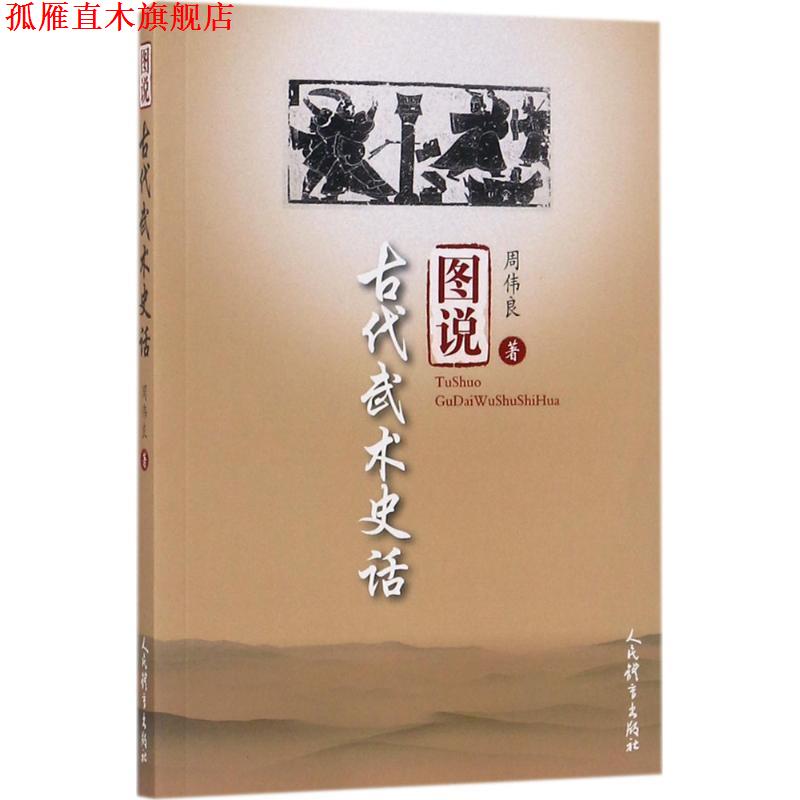 【正版书】 图说古代武术史话 周伟良 著 人民体育出版社
