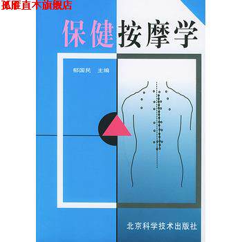 【正版书】 保健按摩学 郁国民 北京科学技术出版社